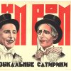 1925 Soviet stone lithograph "Rim and Rom" (Musical Satirics), featuring two figures in black and white portraiture with period styling set against bold red Cyrillic typography and graphic design elements, hand-printed in Leningrad